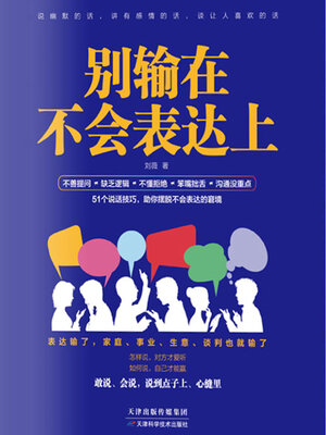 cover image of 别输在不会表达上